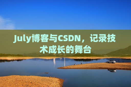 July博客与CSDN，记录技术成长的舞台
